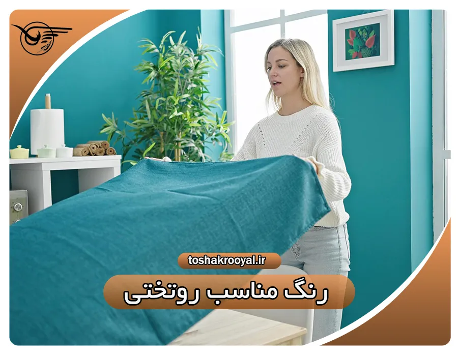 رنگ مناسب روتختی | تشک رویال
