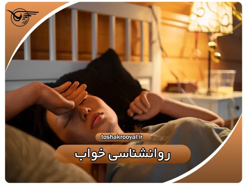 روانشناسی خواب | تشک رویال