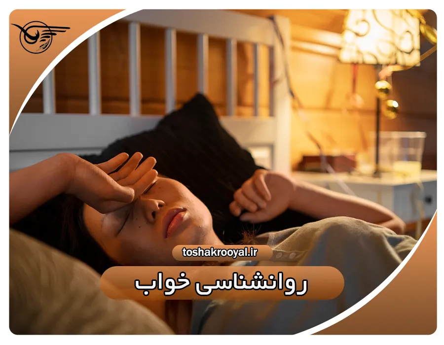 روانشناسی خواب | تشک رویال