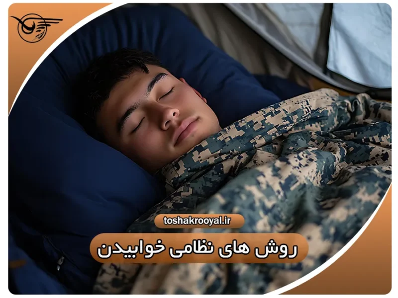 روش های نظامی خوابیدن | تشک رویال