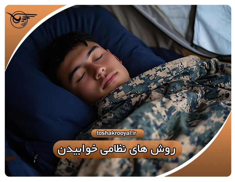 روش های نظامی خوابیدن | تشک رویال