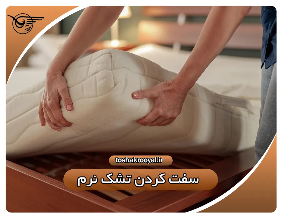 سفت کردن تشک نرم | تشک رویال