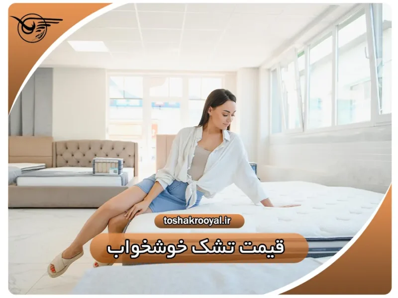 قیمت تشک خوشخواب | تشک رویال