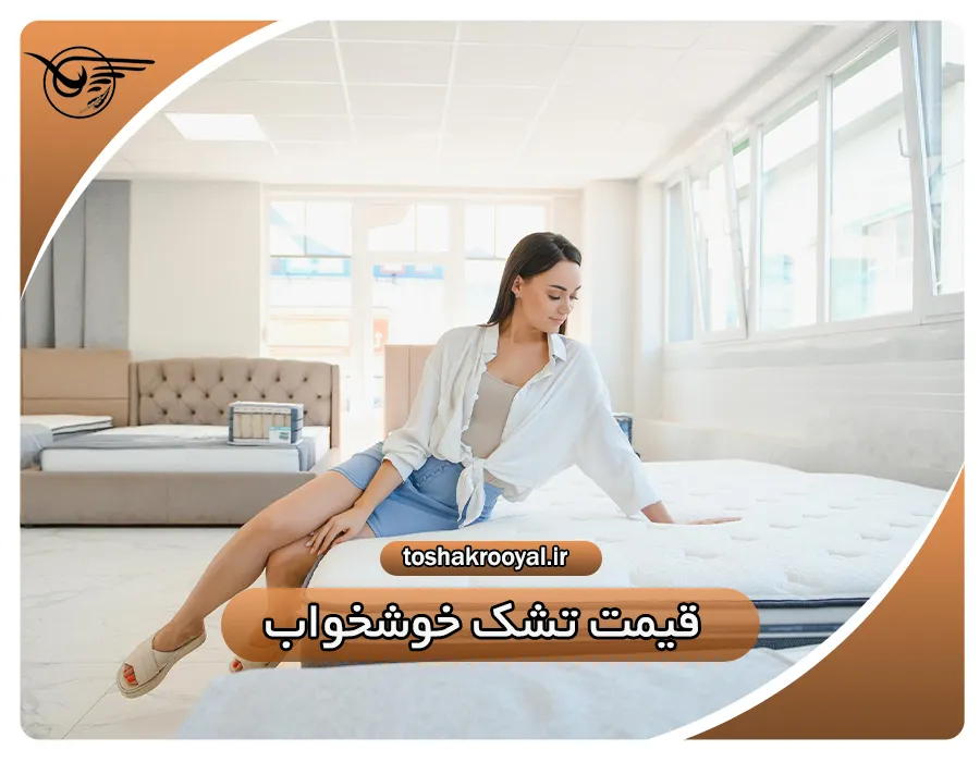 قیمت تشک خوشخواب | تشک رویال