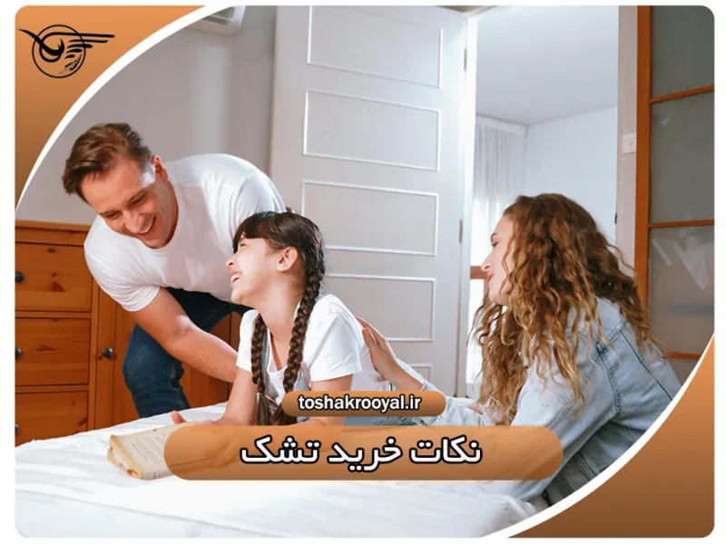 نکات خرید تشک | تشک رویال