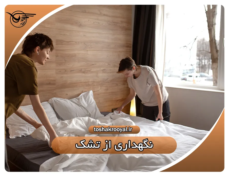نگهداری از تشک | تشک رویال