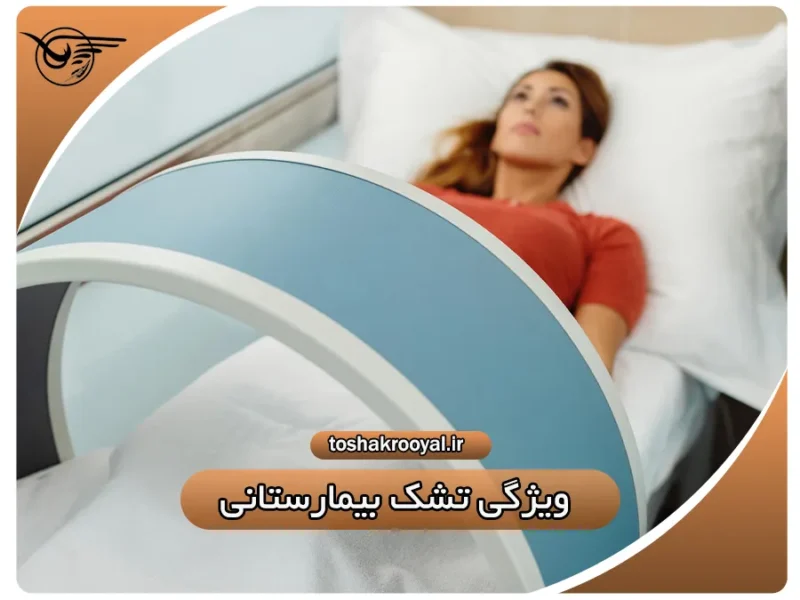 ویژگی تشک بیمارستانی | تشک رویال