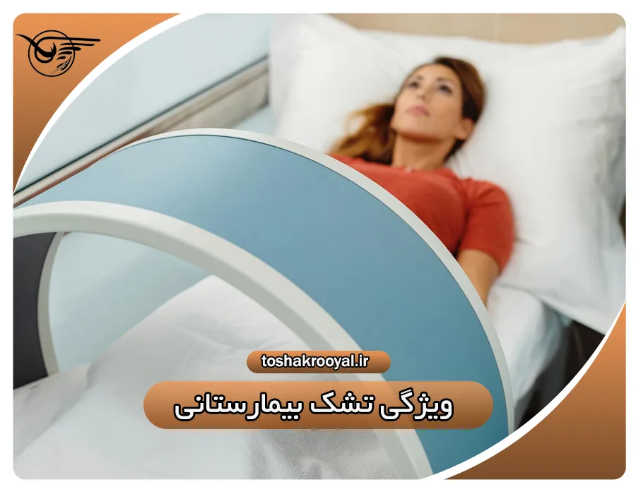 ویژگی تشک بیمارستانی | تشک رویال