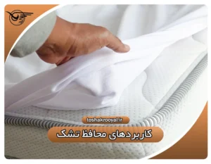 کاربرد های محافظ تشک | تشک رویال
