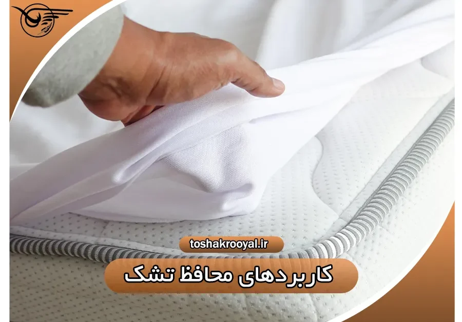 کاربرد های محافظ تشک | تشک رویال