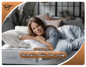 بهترین مدل تشک ارتوپدیک | تشک رویال