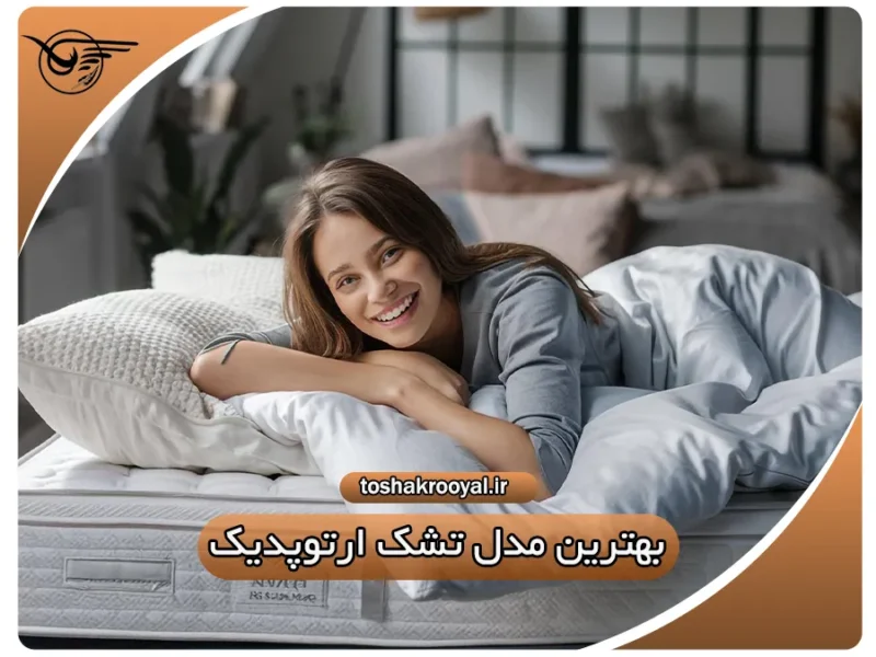 بهترین مدل تشک ارتوپدیک | تشک رویال