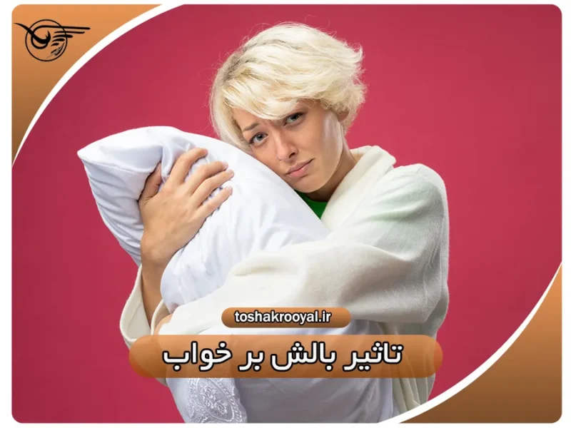 تأثیر بالش بر خواب | تشک رویال