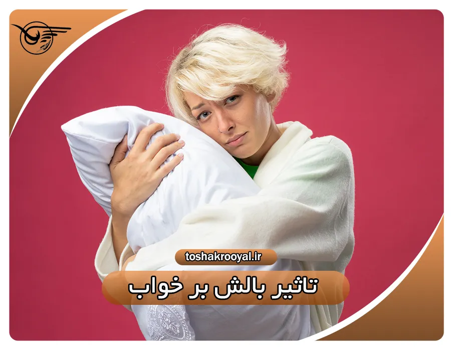 تأثیر بالش بر خواب | تشک رویال