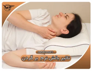تاثیر بالش نرم بر گردن | تشک رویال