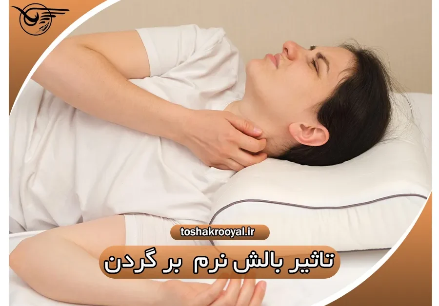 تاثیر بالش نرم بر گردن | تشک رویال