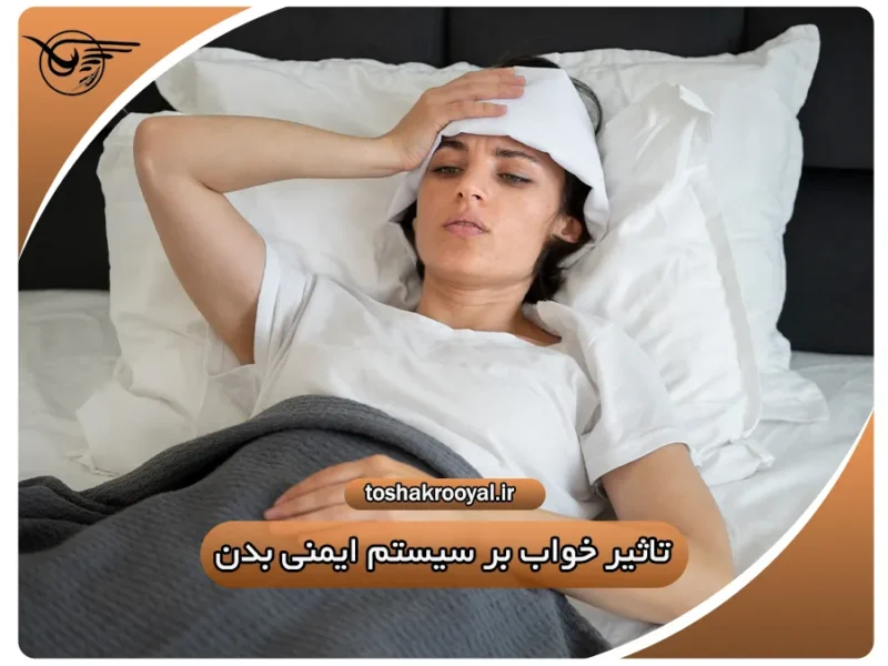 تاثیر خواب بر سیستم ایمنی بدن | تشک رویال