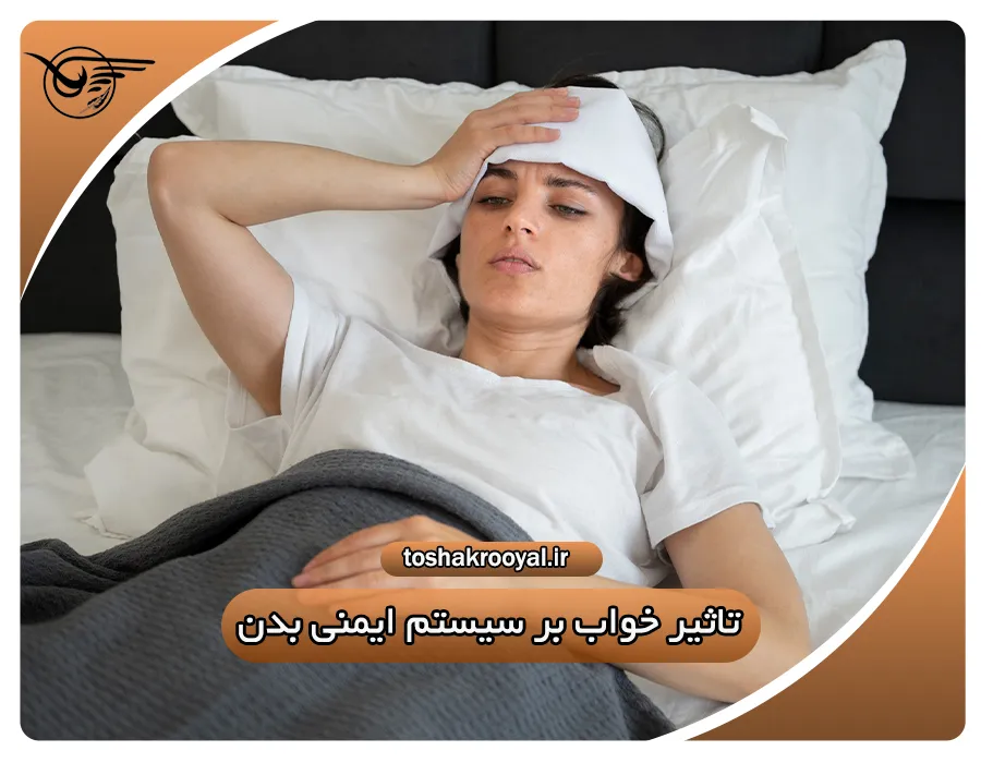 تاثیر خواب بر سیستم ایمنی بدن | تشک رویال