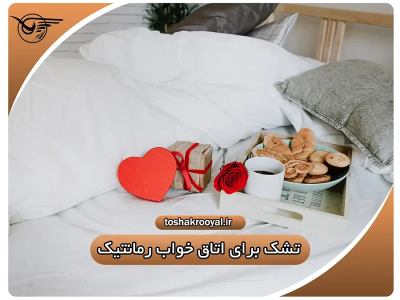 تشک برای اتاق خواب رمانتیک | تشک رویال