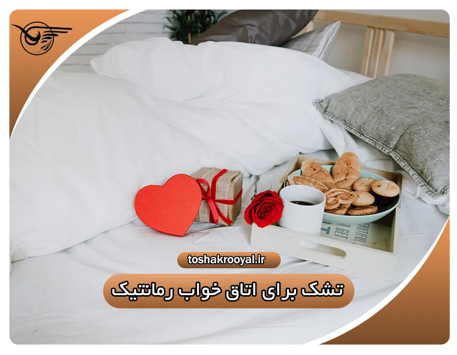 تشک برای اتاق خواب رمانتیک | تشک رویال