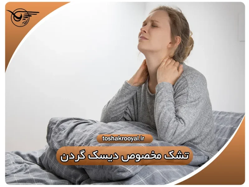 تشک مخصوص دیسک گردن | تشک رویال