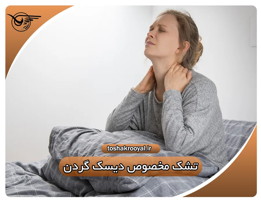 تشک مخصوص دیسک گردن | تشک رویال