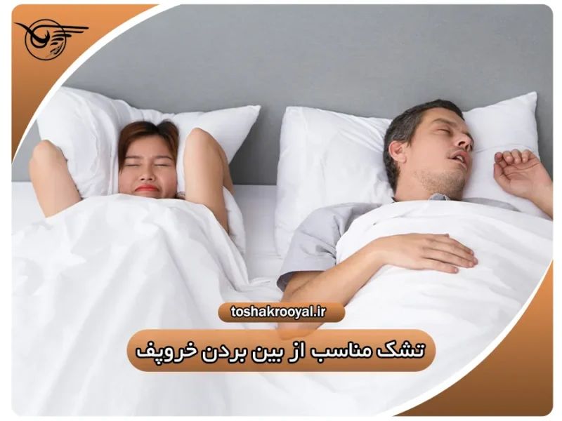 تشک مناسب از بین بردن خروپف | تشک رویال