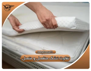 تفاوت تشک منفصل و متصل | تشک رویال