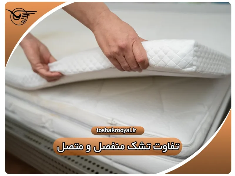 تفاوت تشک منفصل و متصل | تشک رویال
