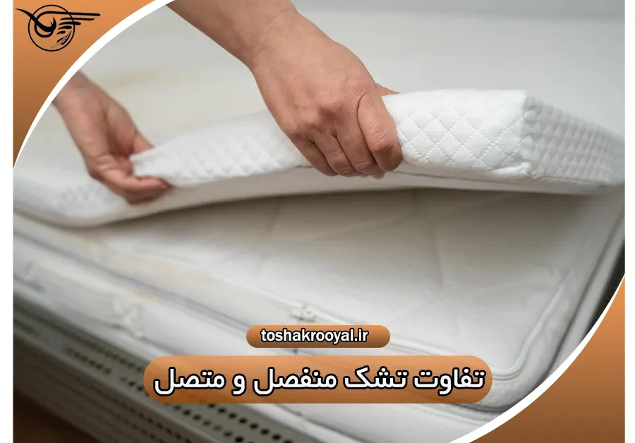 تفاوت تشک منفصل و متصل | تشک رویال
