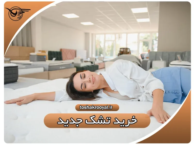 خرید تشک جدید | تشک رویال