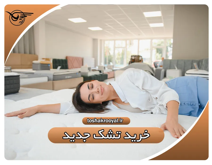 خرید تشک جدید | تشک رویال
