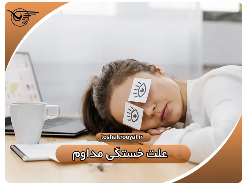 علت خستگی مداوم | تشک رویال