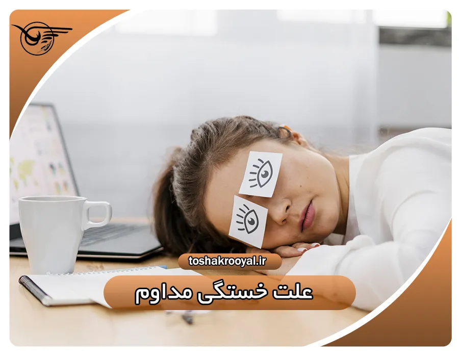 علت خستگی مداوم | تشک رویال