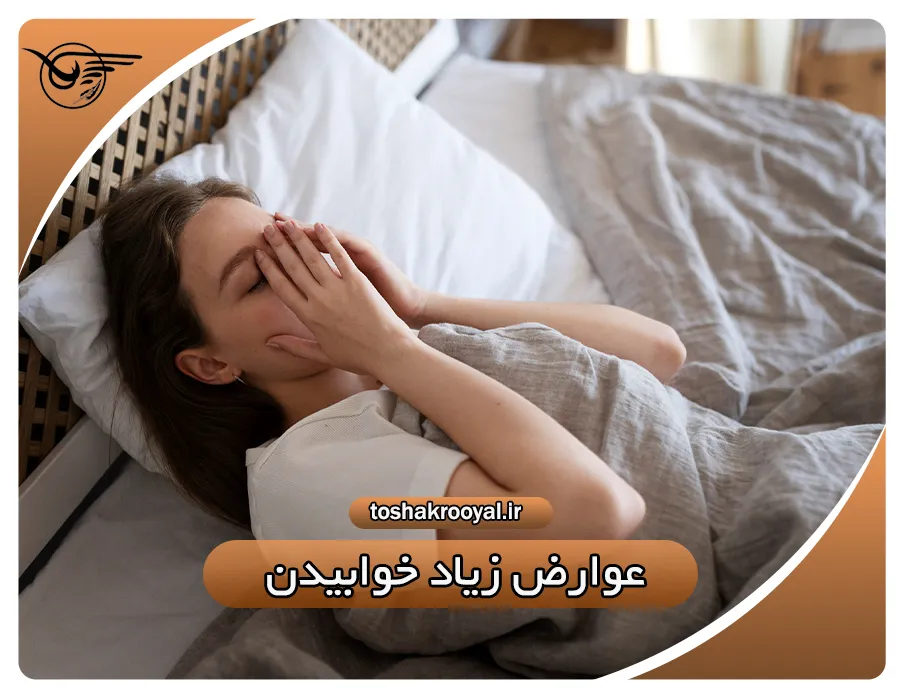 عوارض زیاد خوابیدن | تشک رویال