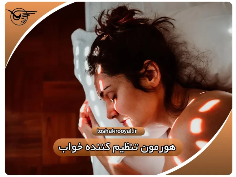 هورمون تنظیم کننده خواب | تشک رویال