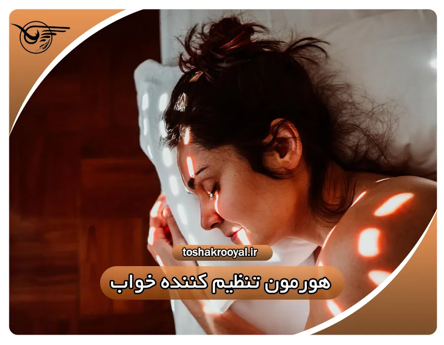هورمون تنظیم کننده خواب | تشک رویال