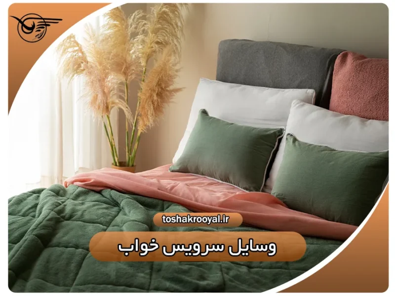وسایل سرویس خواب | تشک رویال