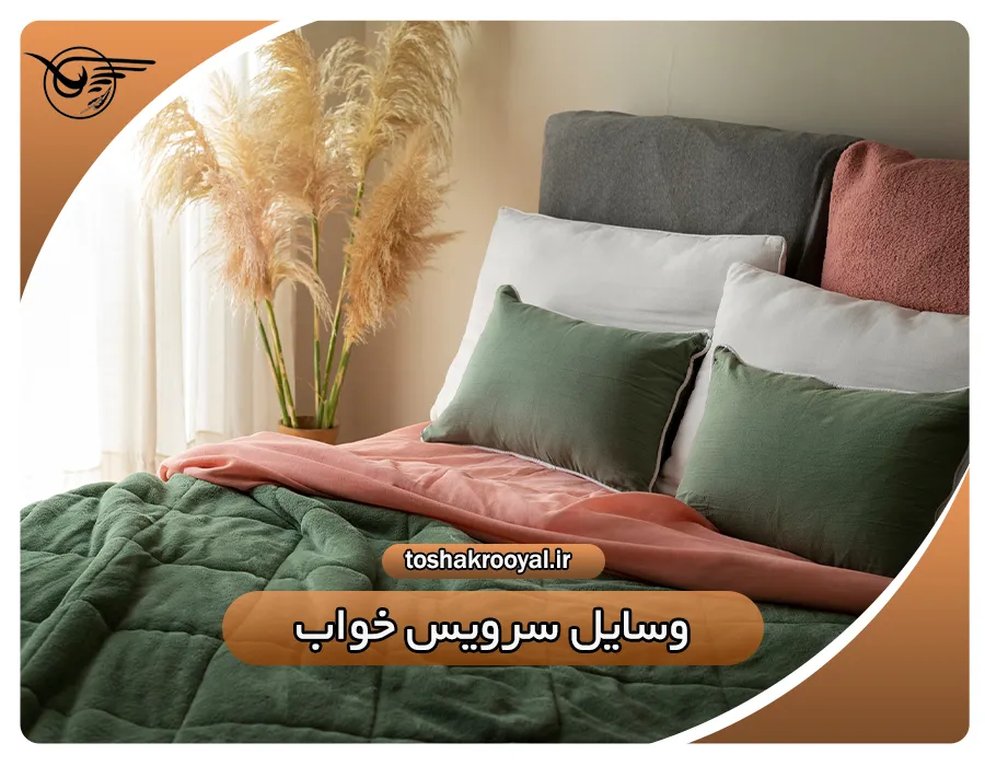وسایل سرویس خواب | تشک رویال