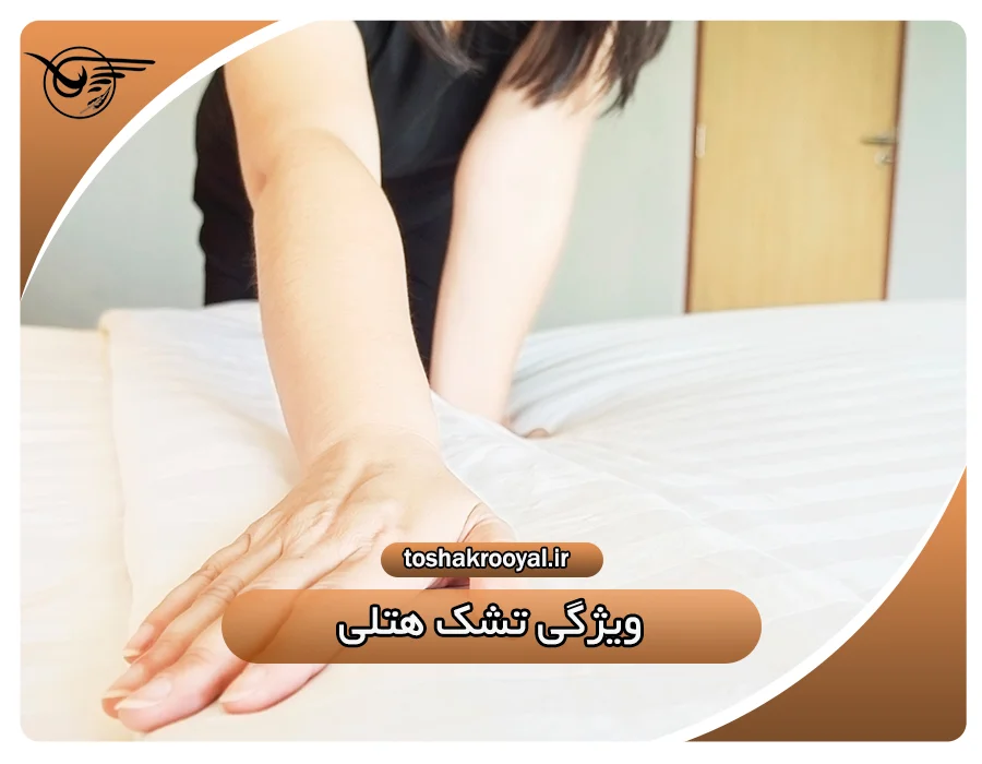 ویژگی تشک هتلی | تشک رویال
