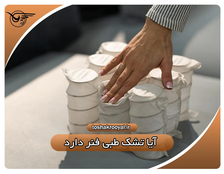 آیا تشک طبی فنر دارد؟ | تشک رویال