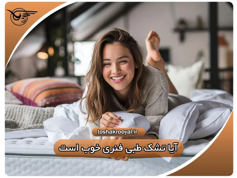 آیا تشک طبی فنری خوب است؟ | تشک رویال