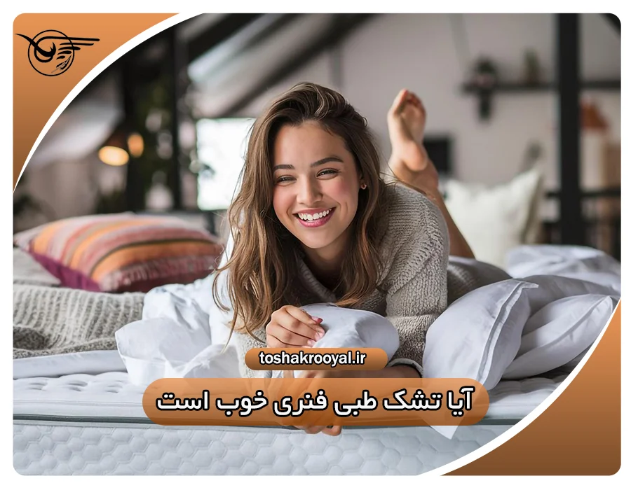 آیا تشک طبی فنری خوب است؟ | تشک رویال