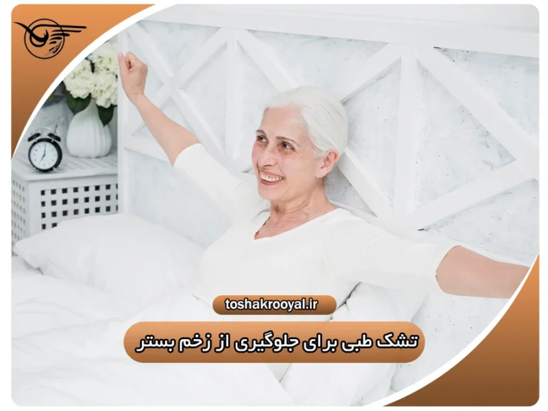 تشک طبی برای جلوگیری از زخم بستر | تشک رویال