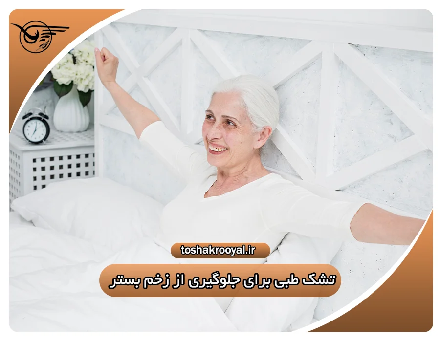 تشک طبی برای جلوگیری از زخم بستر | تشک رویال