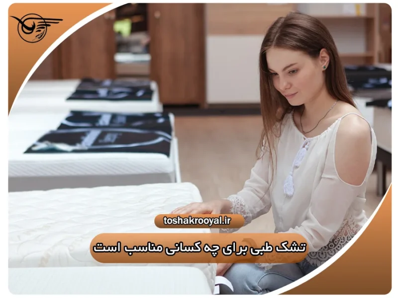 تشک طبی برای چه کسانی مناسب است؟ | تشک رویال