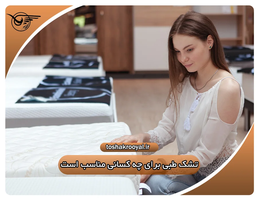 تشک طبی برای چه کسانی مناسب است؟ | تشک رویال