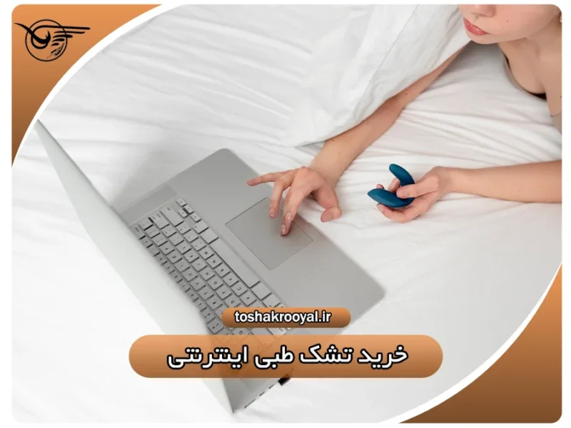 خرید تشک طبی اینترنتی | تشک رویال