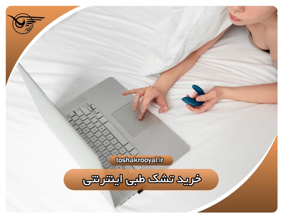 خرید تشک طبی اینترنتی | تشک رویال