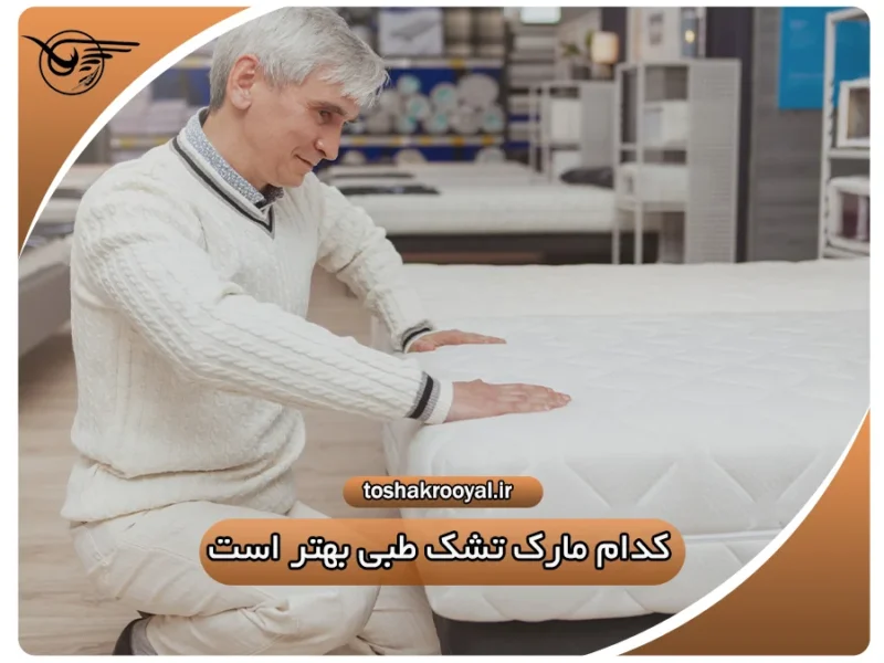 کدام مارک تشک طبی بهتر است؟ | تشک رویال
